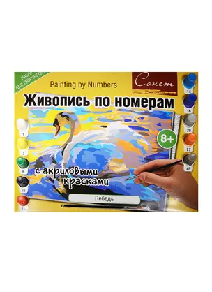 Живопись по номерам с акриловыми красками Лебедь (А3) (12541428-02) (00-00020815) (Сонет) (8+) — 2547626 — 1