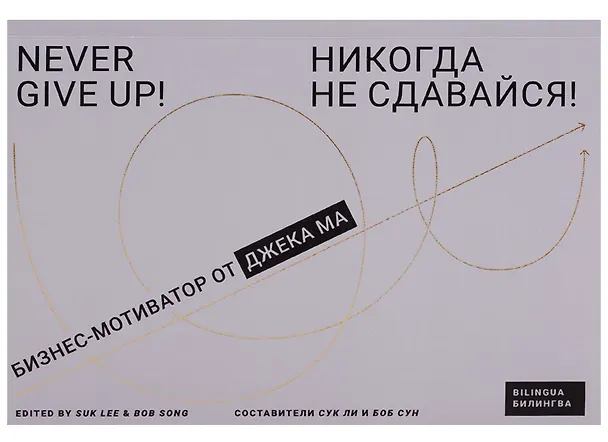 Книга Никогда не сдавайся! : Бизнес-мотиватор от Джека Ма () — 1