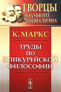 Труды по эпикурейской философии