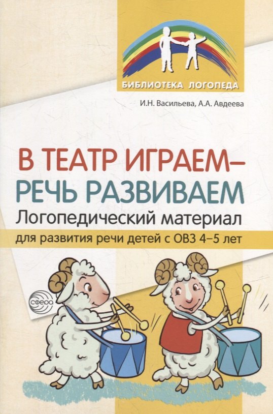 

В театр играем - речь развиваем. Логопедический материал для развития речи детей с ОВЗ 4-5 лет