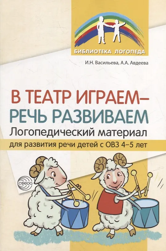 Книга В театр играем - речь развиваем. Логопедический материал для развития речи детей с ОВЗ 4-5 лет (Ирина Васильева, Анна Авдеева) — 1
