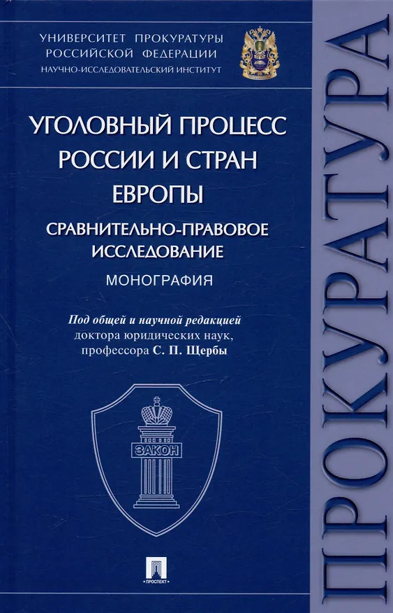 Книга Уголовный процесс России и стран Европы: сравнительно-правовое исследование. Монография () — 1