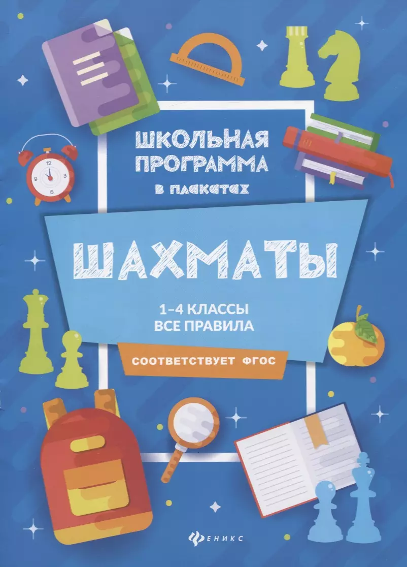 Шахматы. 1-4 классы. Все правила