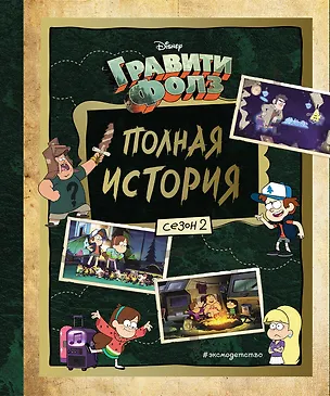 Книга Гравити Фолз. Полная история. Сезон 2 (Алекс Хирш)