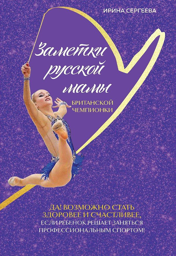 Книга Заметки русской мамы британской чемпионки (Ирина Сергеева) — 1