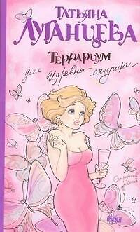 Книга Террариум для Царевны-лягушки: [роман] (Татьяна Луганцева) — 1