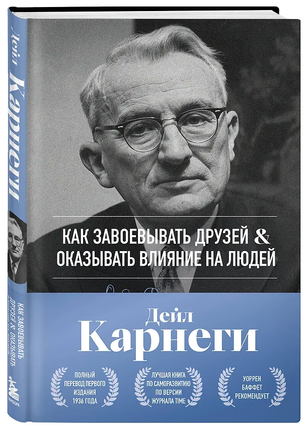 Книга Как завоевывать друзей и оказывать влияние на людей. Оригинальное издание (Дейл Карнеги) — 4