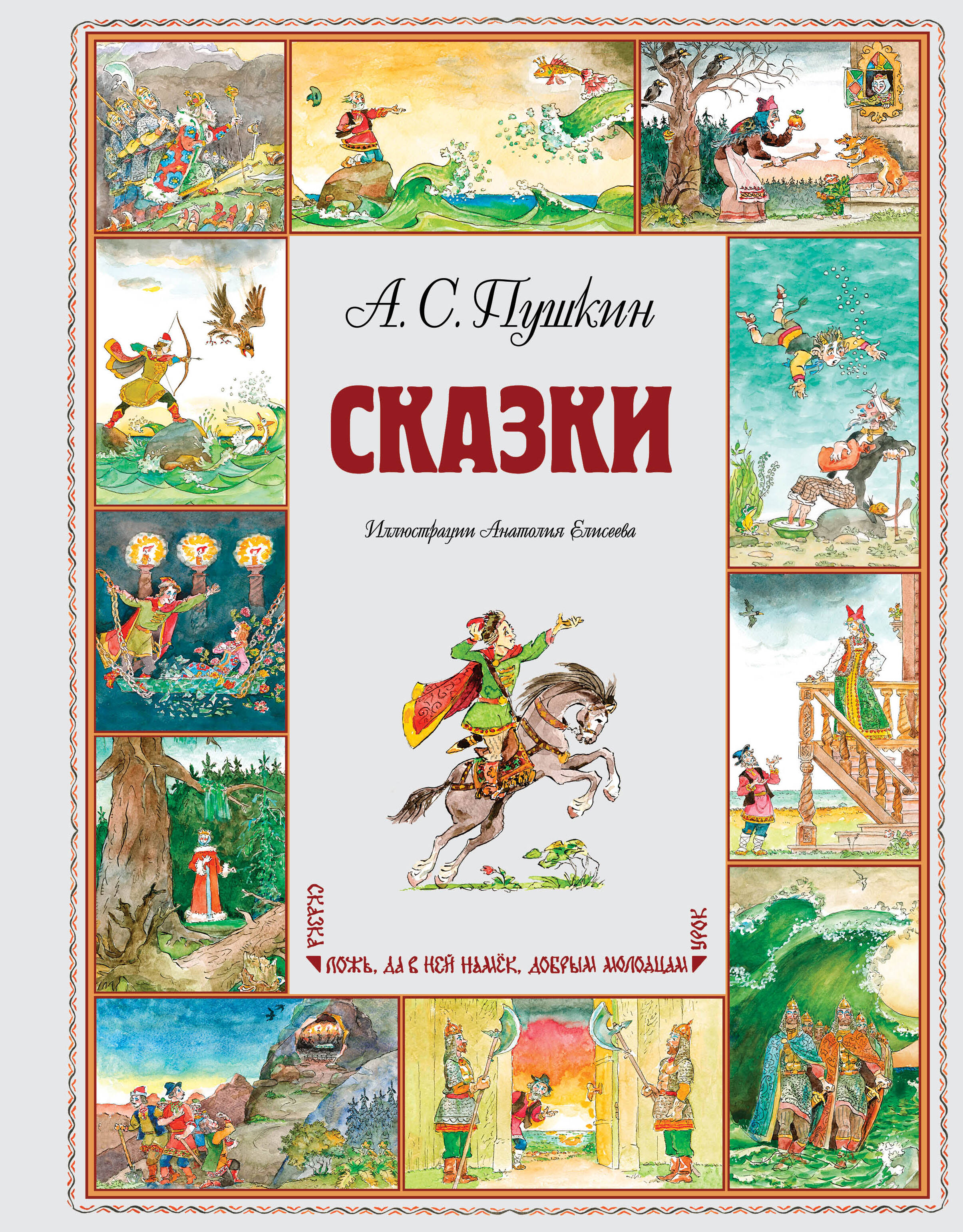 Сказки (ил. А. Елисеева)