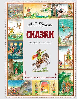 Книга Сказки (ил. А. Елисеева) (Александр Пушкин)