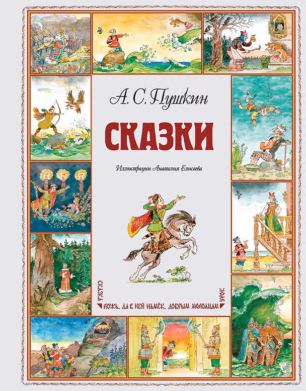 Книга Сказки (ил. А. Елисеева) (Александр Пушкин) — 1