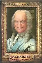 Книга Избранные (Фазиль Искандер)