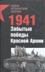 1941.Забытые победы Красной Армии — 2187562 — 1