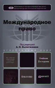Международное право : учебник