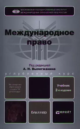 Международное право : учебник — 2196004 — 1