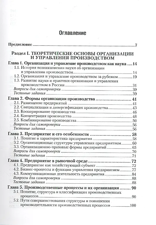 Книга Производственный менеджмент: учебник для бакалавров (Игорь Иванов) — 2