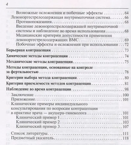 Книга Современная контрацепция Новые возможности критерии безопасности… (м) Подзолкова () — 3