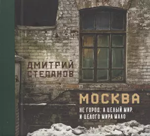 Москва не город, а целый мир. И целого мира мало — 2840369 — 1