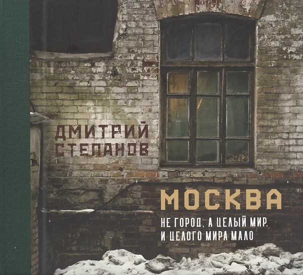 Книга Москва не город, а целый мир. И целого мира мало (Дмитрий Степанов) — 1