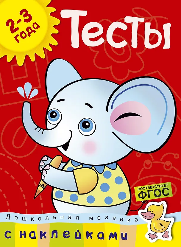 Книга Тесты (2-3 года) (с наклейками) (Ольга Земцова) — 1
