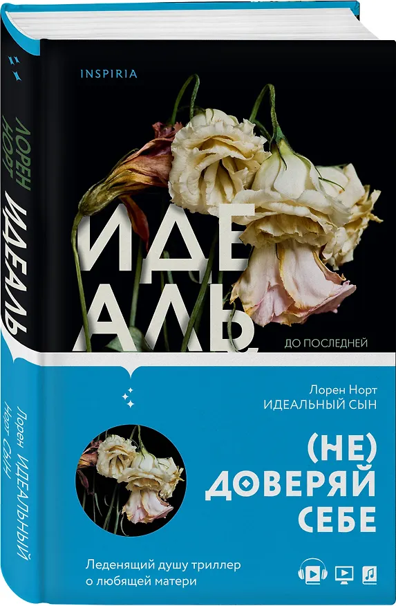 Книга Идеальный сын (Лорен Норт) — 4