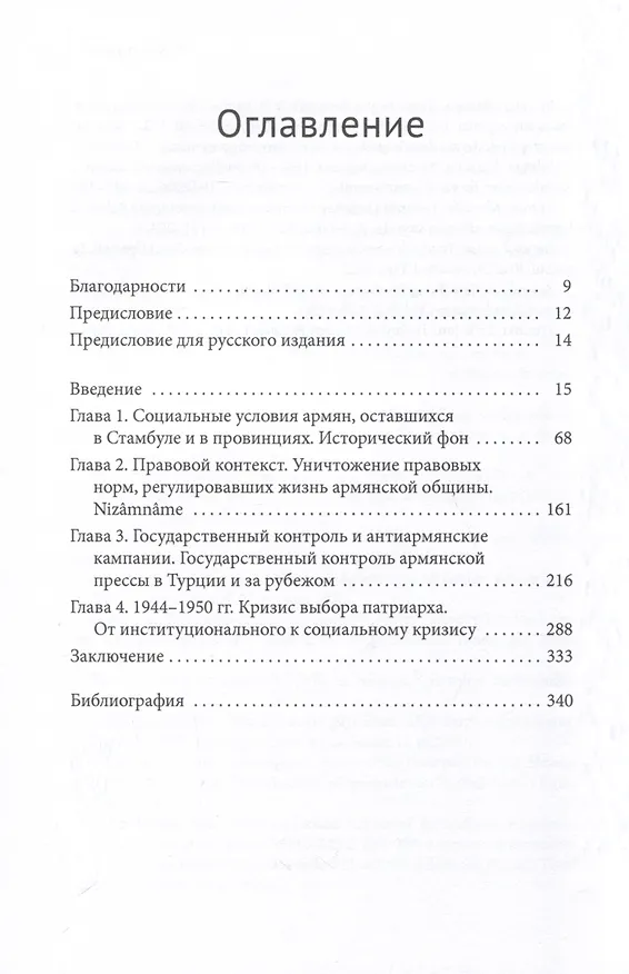 Книга Армяне в Турции. Общество, политика и история после геноцида (Талин Суджян) — 3