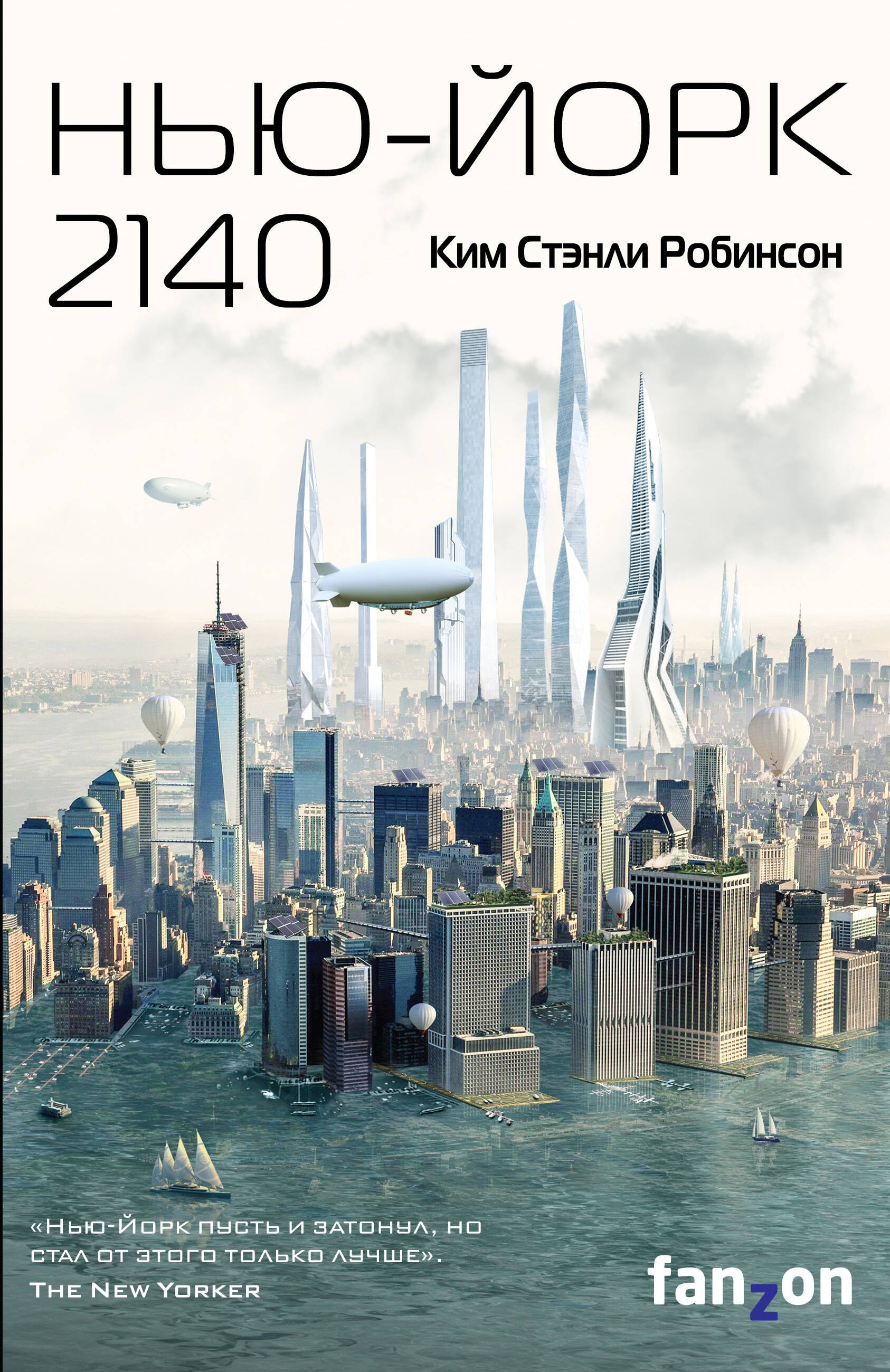 

Нью-Йорк 2140