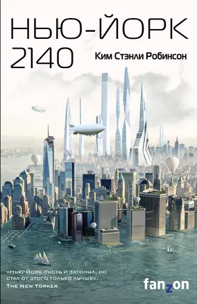 Нью-Йорк 2140 — 2749528 — 1