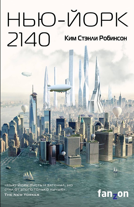 Книга Нью-Йорк 2140 (Ким Робинсон) — 1