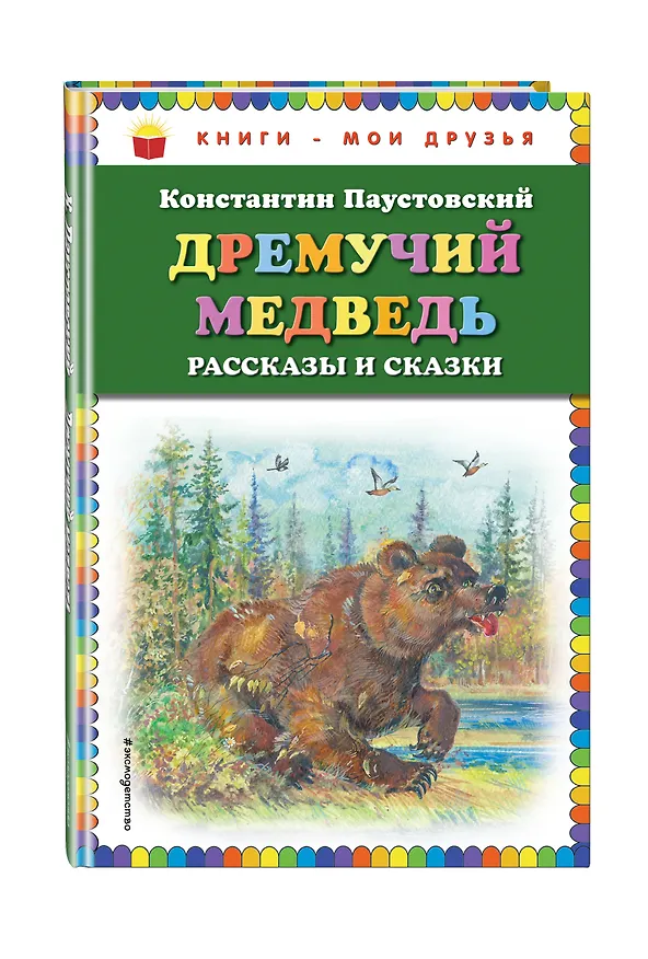 Книга Дремучий медведь: рассказы и сказки (Константин Паустовский) — 4