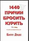 1440 причин бросить курить: по одной на каждую минуту дня