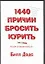 1440 причин бросить курить: по одной на каждую минуту дня — 2060559 — 1
