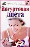 Книга Йогуртовая диета () — 1