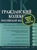 Гражданский кодекс Российской Федерации : Части первая, вторая, третья и четвертая : Текст с изменениями и дополнениями на 15 февраля 2007 года 2112623