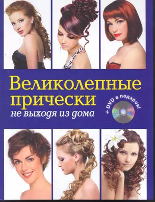 Великолепные прически не выходя из дома. (+DVD) — 2270859 — 1