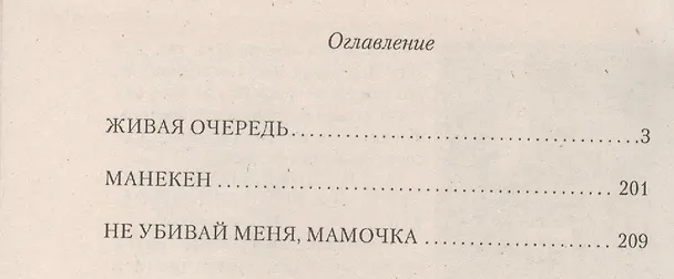 Книга Живая очередь. Роман (Александр Андрианов) — 2