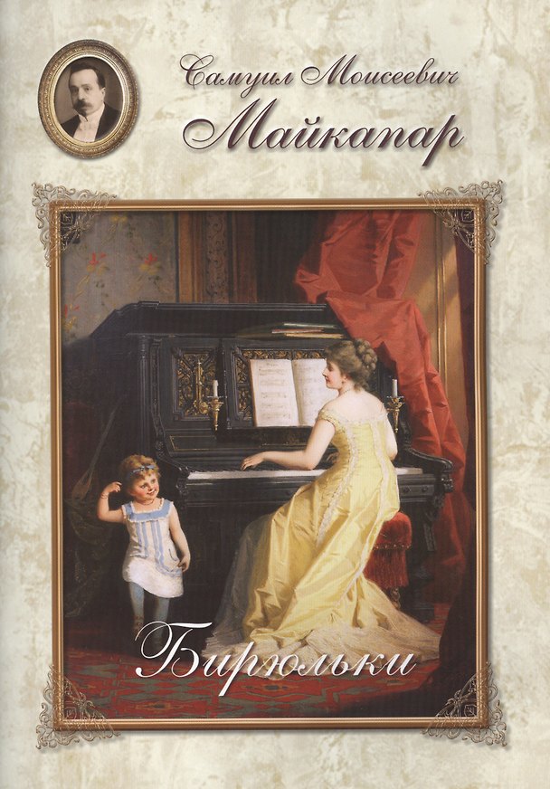 Книга Майкапар. Бирюльки () — 1