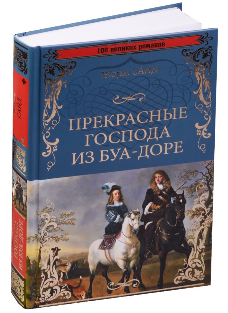 

Прекрасные господа из Буа-Доре