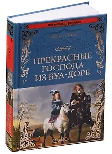 Прекрасные господа из Буа-Доре