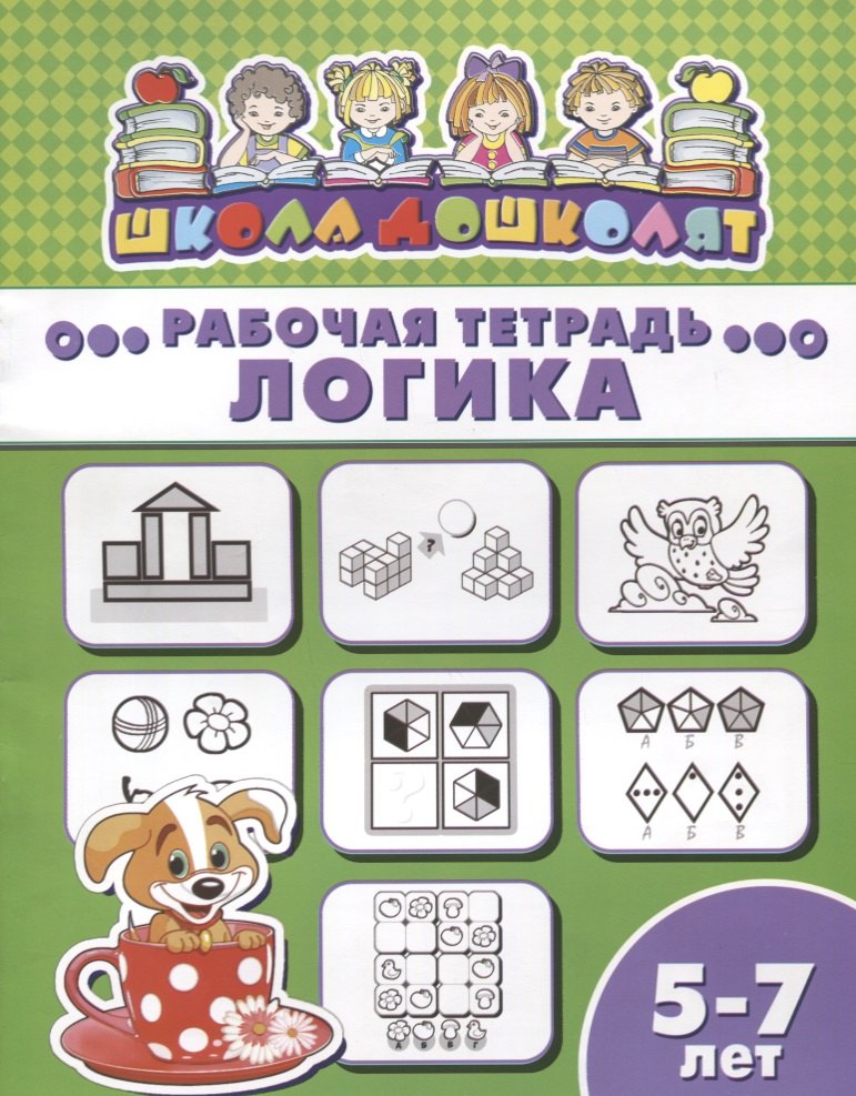 

Логика. Рабочая тетрадь. 5-7 лет