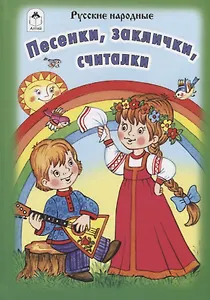 Песенки, заклички, считалочки. Русские народные