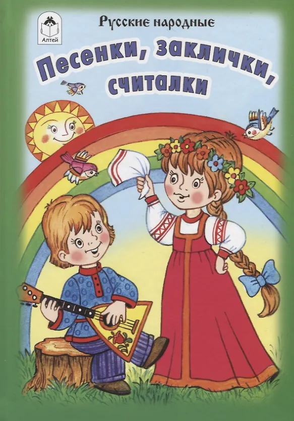 Книга Песенки, заклички, считалочки. Русские народные () — 1