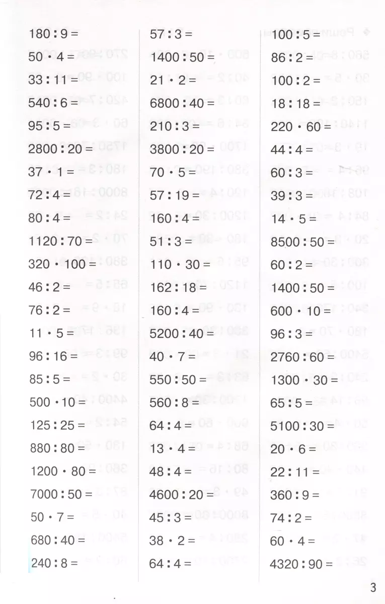 Тренажеры по математике. Решаем примеры. Внетабличное умножение и деление  (для детей 9-10 лет) - купить книгу с доставкой в интернет-магазине  «Читай-город». ISBN: 978-5-9780-1509-6