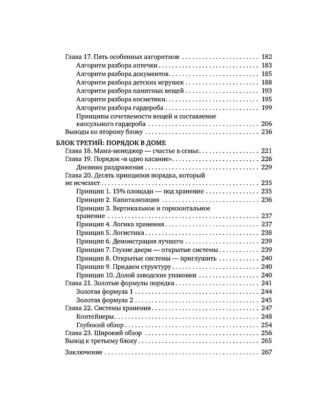 Книга Порядок раз и навсегда. Гениальный подход к чистоте в доме, голове и сердце - от мамы 17 детей (Валентина Красникова) — 15