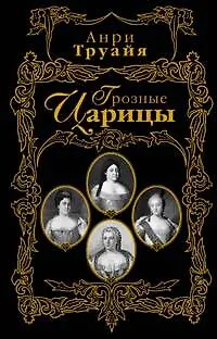 Книга Грозные царицы (Анри Труайя)
