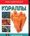 Кораллы