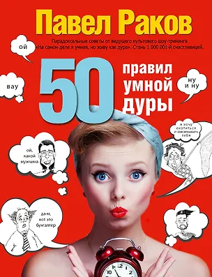 Книга 50 правил умной дуры (издание с говорящей наклейкой) (Павел Раков)