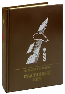 Счастливый кит. Повесть о Сергее Степняке-Кравчинском