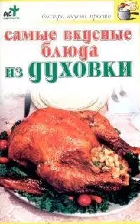 Самые вкусные блюда из духовки — 2079928 — 1