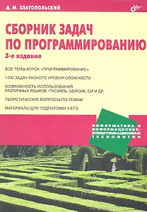 Сборник задач по программированию. / 3-е изд.. перер. и доп.