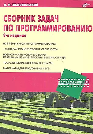 Сборник задач по программированию. / 3-е изд.. перер. и доп. — 2288936 — 1